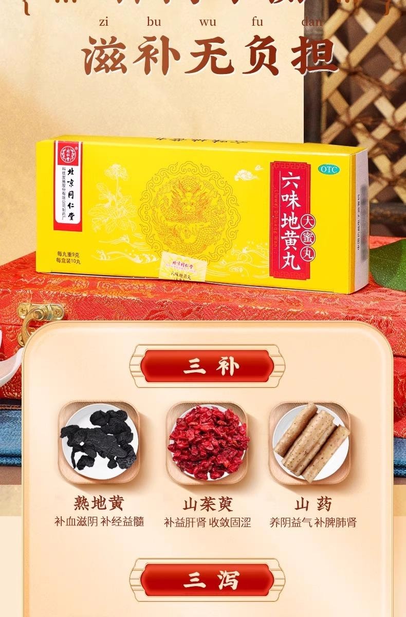 北京同仁堂六味地黃丸大蜜丸9g* 10丸/盒【蜂蜜炮製藥效持久】腎陰虛補腎強身精陰虛耳鳴【可搭配五子衍宗丸】夜尿次數明顯減少