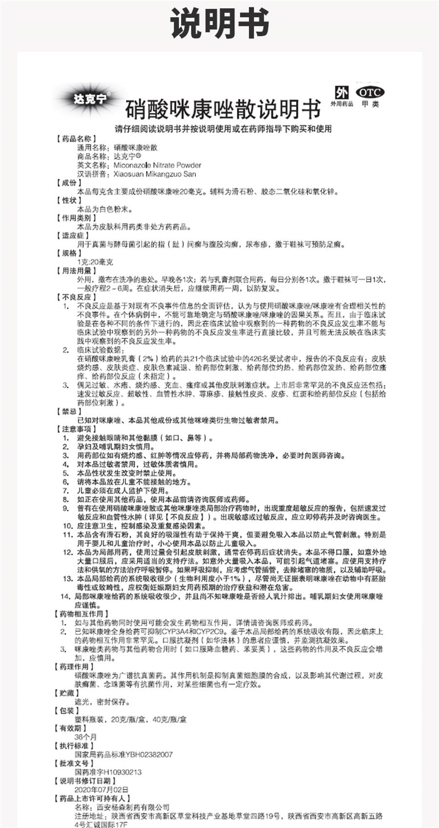 【中國直郵】 達克寧 硝酸咪康唑散 腳氣藥咪康挫去腳臭抗真菌乾粉腳癢水皰40g/盒
