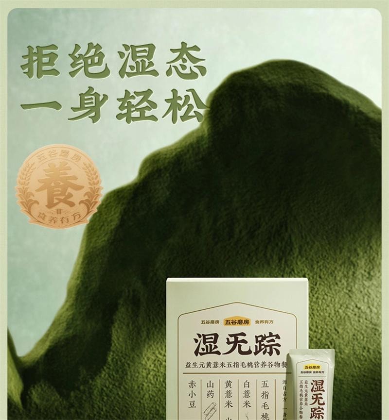 【中國直郵】 五穀磨屋 濕旡蹤 五指毛桃黃薏米祛濕粉20g*14條/盒 代餐營養早餐三伏天去濕氣