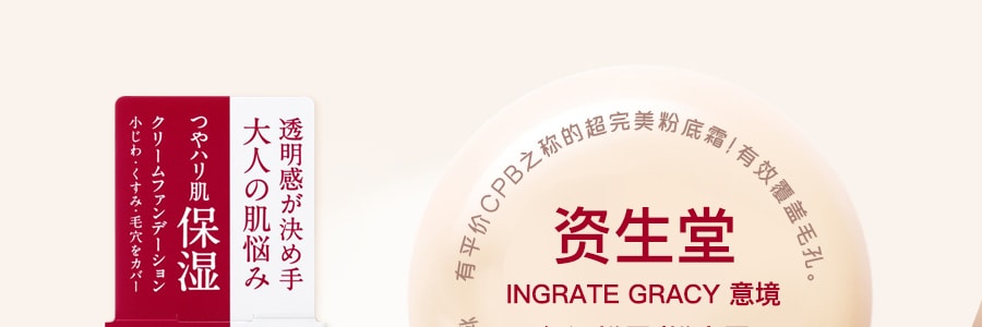 日本SHISEIDO资生堂 INTEGRATE GRACY 完美意境保湿粉底霜 #OC10 SPF22 PA++ 25g