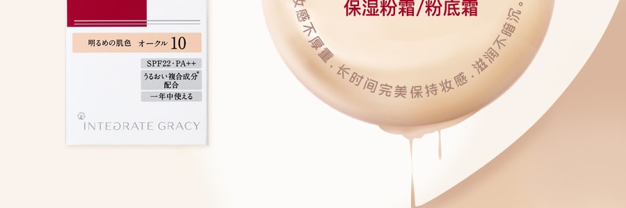日本SHISEIDO資生堂 INTEGRATE GRACY 完美意境保濕粉底霜 #OC10 SPF22 PA++ 25g