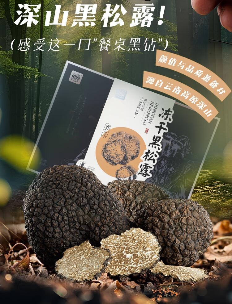 【中國直郵】 滇園 野凍乾黑松露50g/盒 雲南特產山珍煲湯食材
