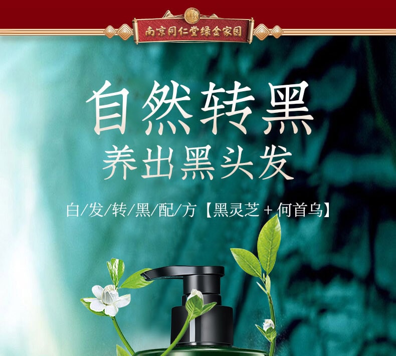 【中國直郵】南京同仁堂 何首烏黑靈芝草本潤養白髮轉黑髮洗髮水控油烏發 洗髮露510ml