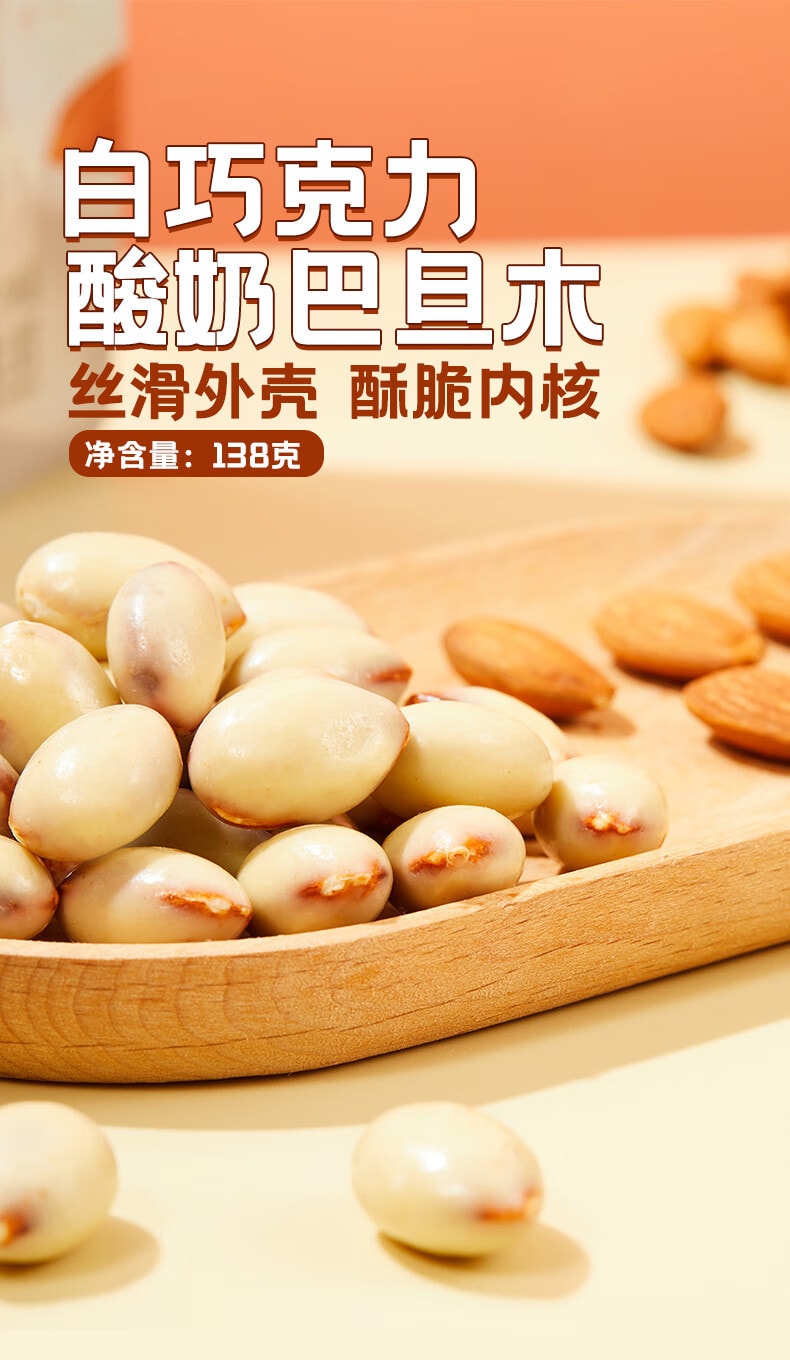 [中国直邮]薛记炒货 纯可可脂酸奶巴旦木138g