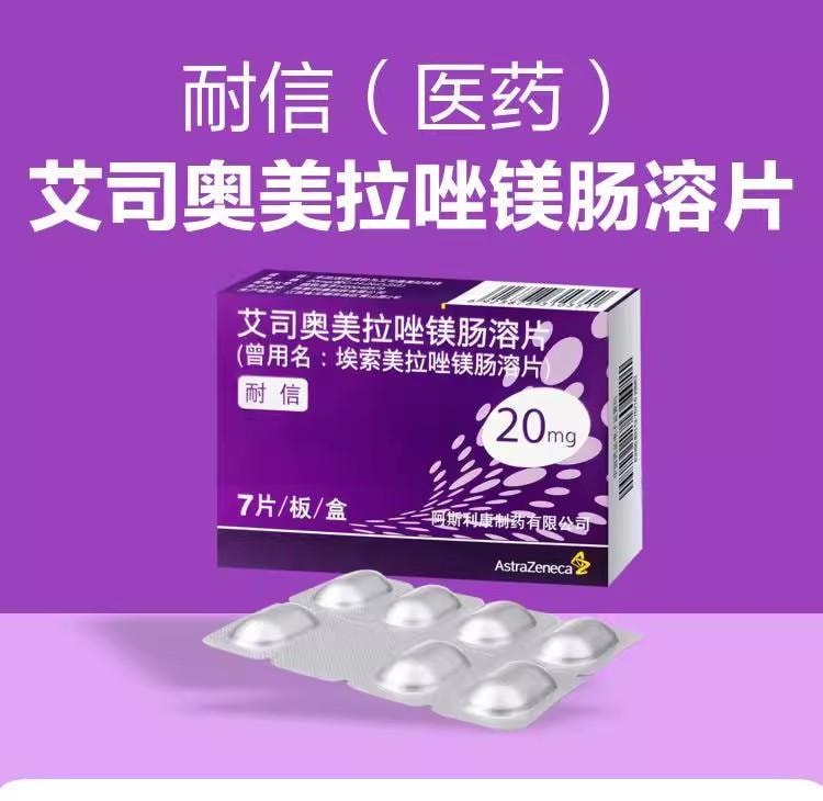 【中國直郵】 耐信 艾司歐美拉唑鎂腸溶片 抑制胃酸分泌 治療胃食道逆流、胃潰瘍、十二指腸潰瘍 20mg*7片/盒