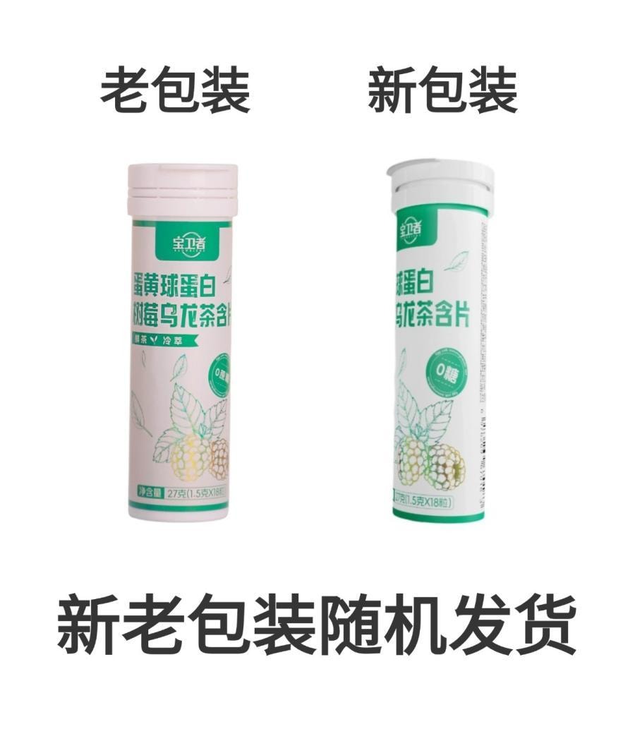 远方好物 [宝卫者 蛋黄球蛋白树莓乌龙茶含片 1.5g*18粒] 火锅搭子 火锅后来一粒 清新口气   十种草本+蛋黄球蛋白