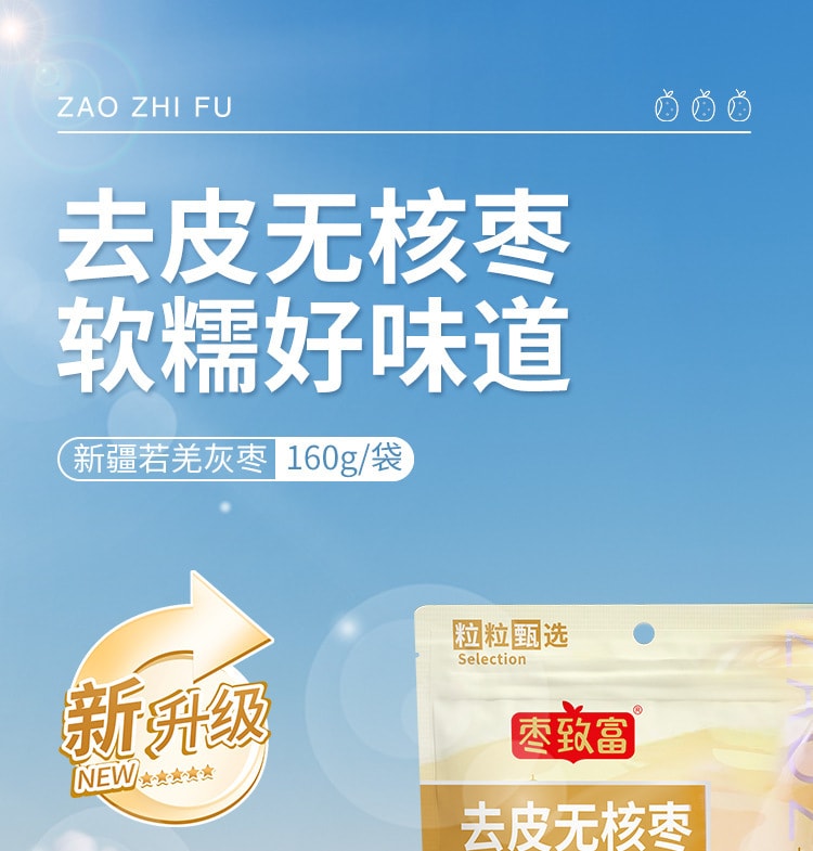 中国 精选新疆灰枣 枣致富 去皮无核枣 160克 自然本味 去皮无渣 绵密软糯 多吃不伤胃