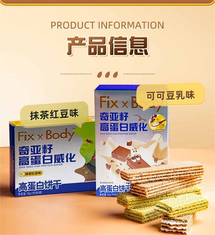 【中国直邮】 fixxbody 奇亚籽高蛋白威化 低糖饱腹代餐抗饿 蛋白棒 能量棒解馋 抹茶红豆味 96g/盒