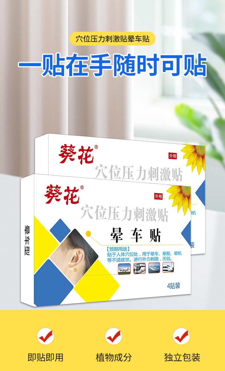 【中国直邮】葵花药业 晕车贴 晕船 晕飞机 儿童 成老人 防眩晕穴位压力刺激贴 4贴/盒