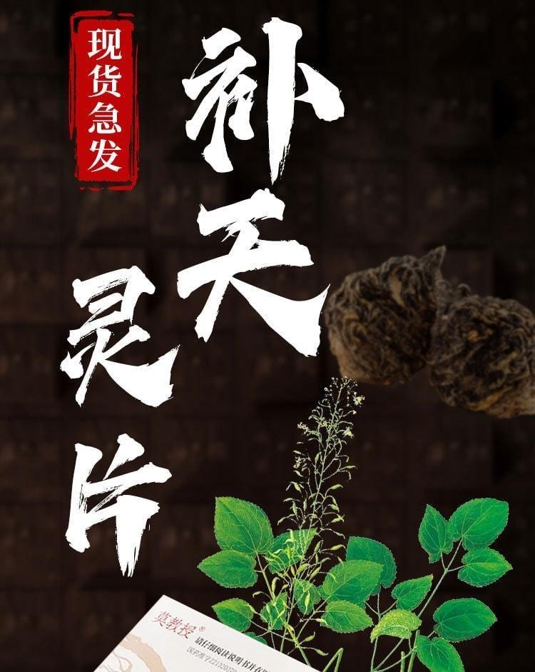 【中国直邮】 莫教授 补天灵片 24片/盒 肾阳亏损(推荐购买3盒装效果更佳)