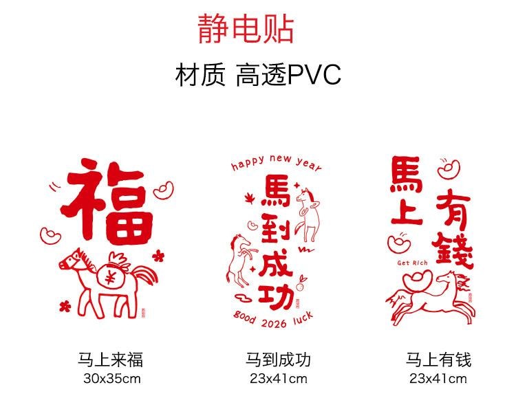 原品生活 可愛新年靜電貼 馬到成功/份 春節裝飾 2026馬年 紅色喜慶 玻璃窗門貼