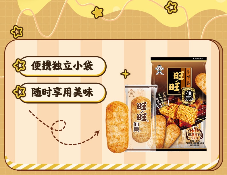 中國 旺旺仙貝新品 非油炸 煙燻炙烤玉米口味 烘焙米果 56克 休閒零食小吃