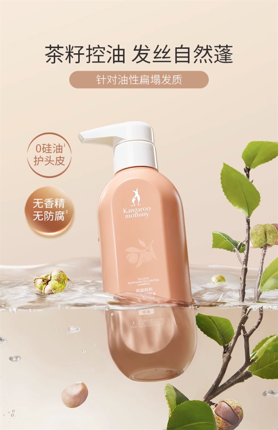 【中国直邮】袋鼠妈妈  洗发水茶籽控油洗发露洗护专用护肤品清洁保湿可用  300g/瓶