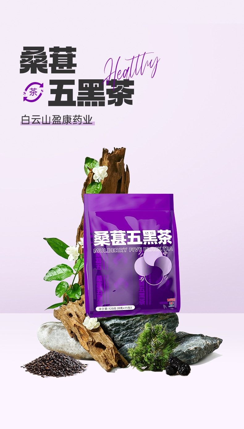 中国 白云山 桑葚五黑茶 8克*15包 120克
