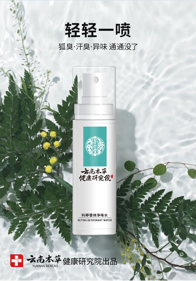【中国直邮】云南本草  香体净味水止汗露除狐臭腋臭腋下汗臭异味喷雾剂  50mL/瓶