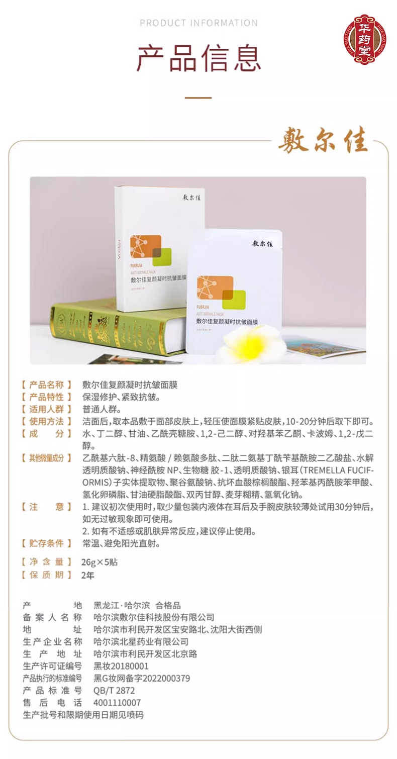 敷尔佳 复颜凝时抗皱面膜 紧致肌肤 抚平细纹 改善法令纹 26g*5片入
