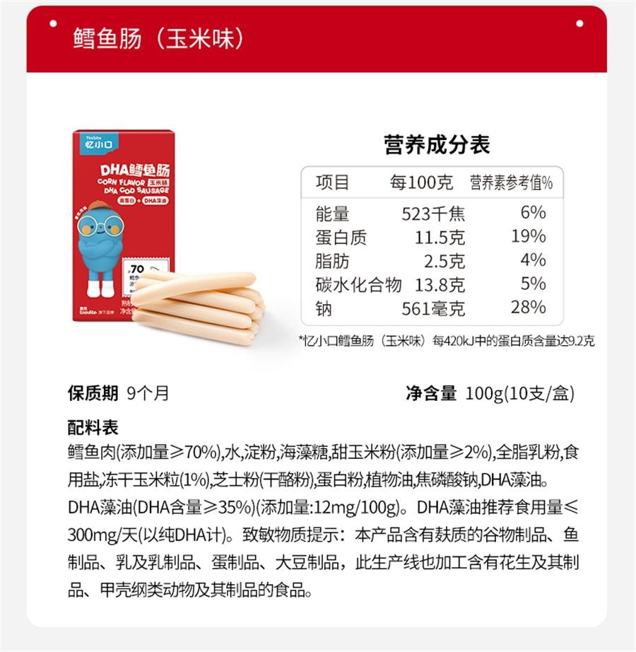 【中国直邮】 英氏 忆小口鳕鱼肠DHA藻油儿童零食无添加色素肉肠婴儿宝宝辅食  原味10g*10支