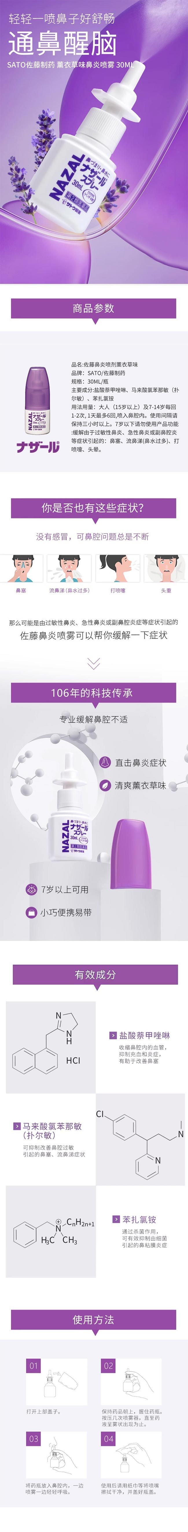 【日本直郵】SATO 佐藤製藥 Nazal 緩解鼻炎症狀鼻炎噴霧 薰衣草味 30ml