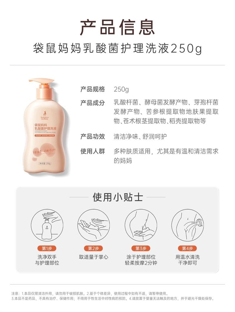 【中国直邮】 袋鼠妈妈 私处护理液止痒去异味清洁私密部处女抑菌乳酸菌护理洗液 250g