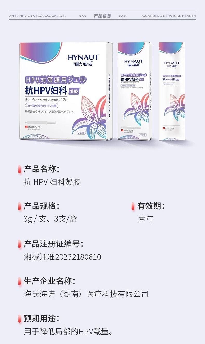 【中国直邮】 海氏海诺 抗HPV妇科凝胶3支/盒 女性私处护理清洁降低局部HPV载量