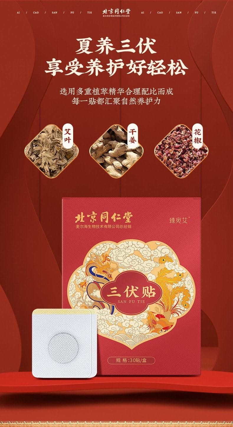 【中国直邮】北京同仁堂 三伏贴夏季艾灸贴穴位艾草热敷贴温经散寒、调节脏腑 提高免疫力 30贴/盒