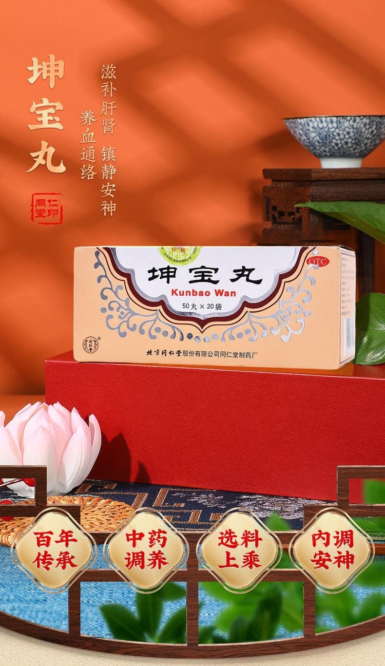【中國直郵】 北京同仁堂 坤寶丸50丸*20袋/盒(3盒裝)用於停經前後月經紊亂