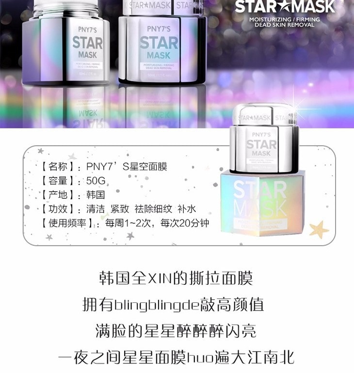 韩国 PNY7'S星空  亮晶晶 撕拉 保湿 深层清洁 面膜 50ml