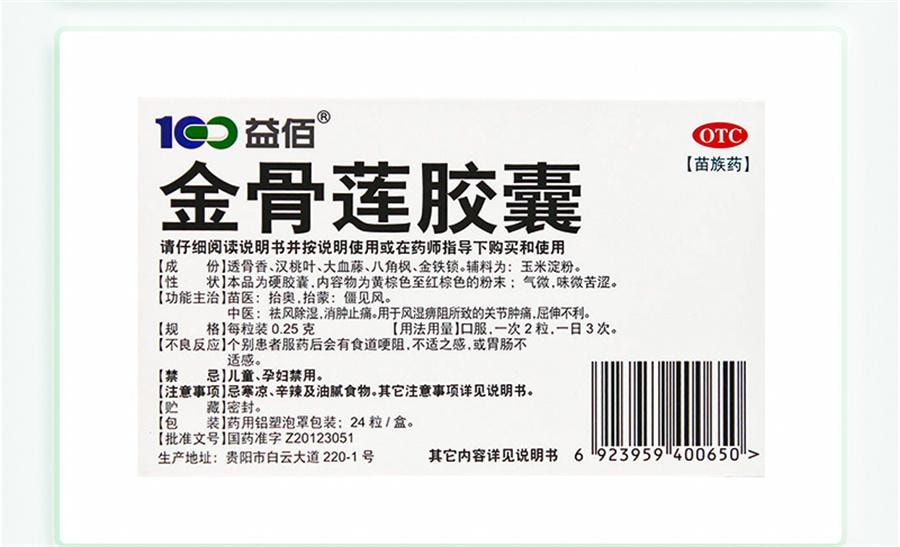 【中国直邮】 益佰 金骨莲胶囊 治疗风湿关节肿痛肿胀风湿痹阻屈伸不利24粒/盒