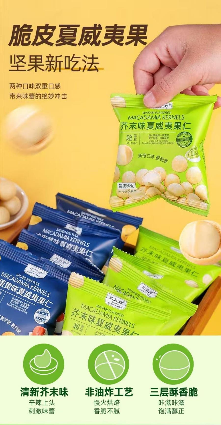  比比秒 比比妙澳洲堅果芥末口味150g 1盒裝 網紅小零食堅果 小紅書推薦