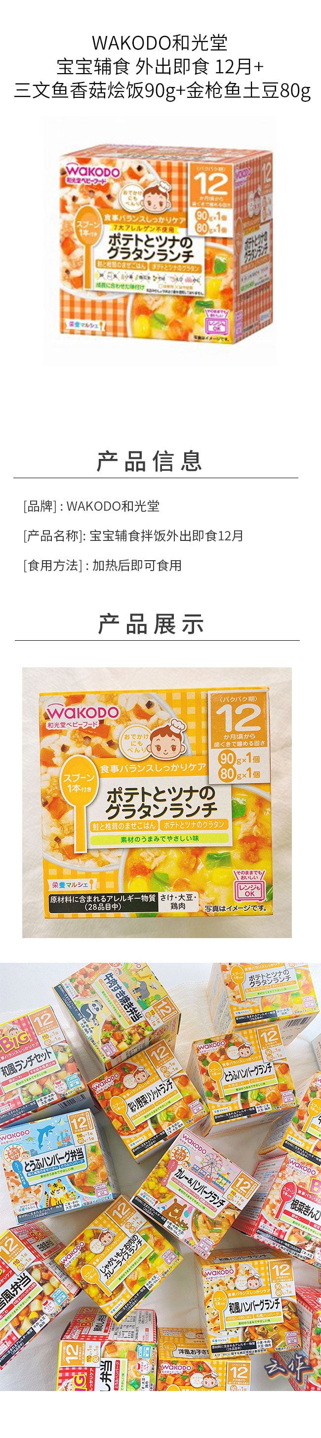 【日本直郵】WAKODO與光堂 寶寶輔食 外出即食 12月+ 鮭魚香菇燴飯90g+鮪魚馬鈴薯80g