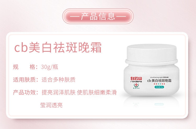 【中国直邮】白云山 cb美白提亮祛斑晚霜 30ml