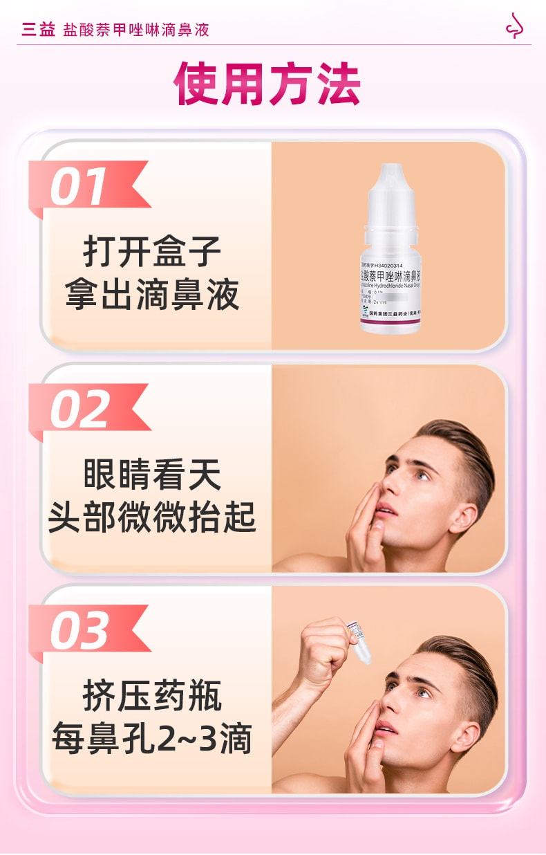 【中國直郵】 三益 鹽酸萘甲唑啉滴鼻液 過敏急性鼻炎專用 鼻塞通鼻神器滴鼻淨 8ml/瓶