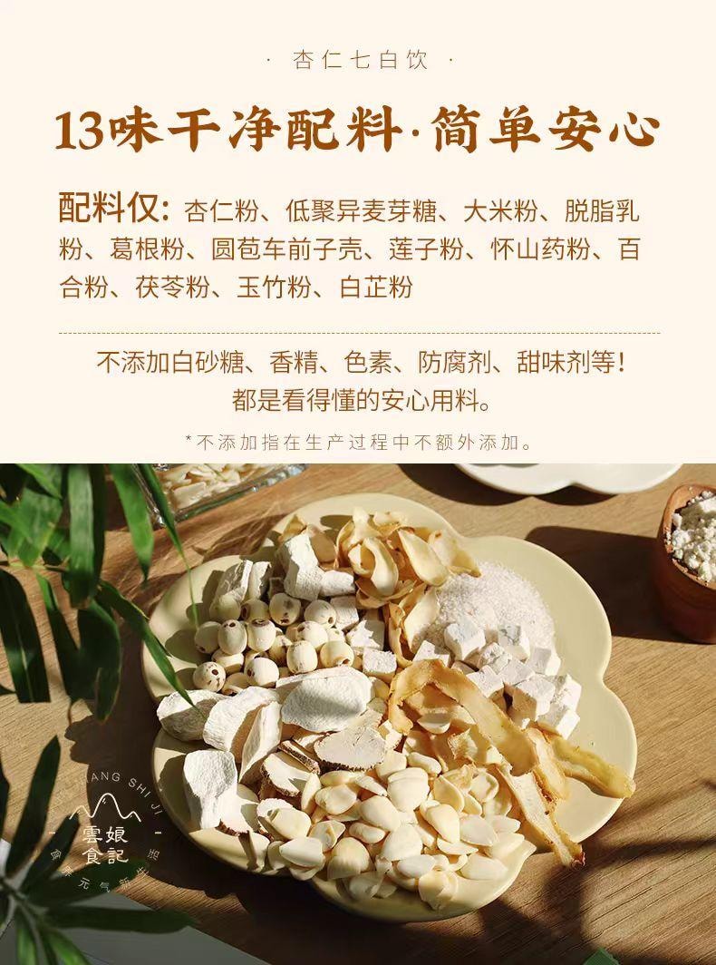 【中国直邮】 云娘食记 杏仁七白饮 以白润白 益生元版 300g*1盒
