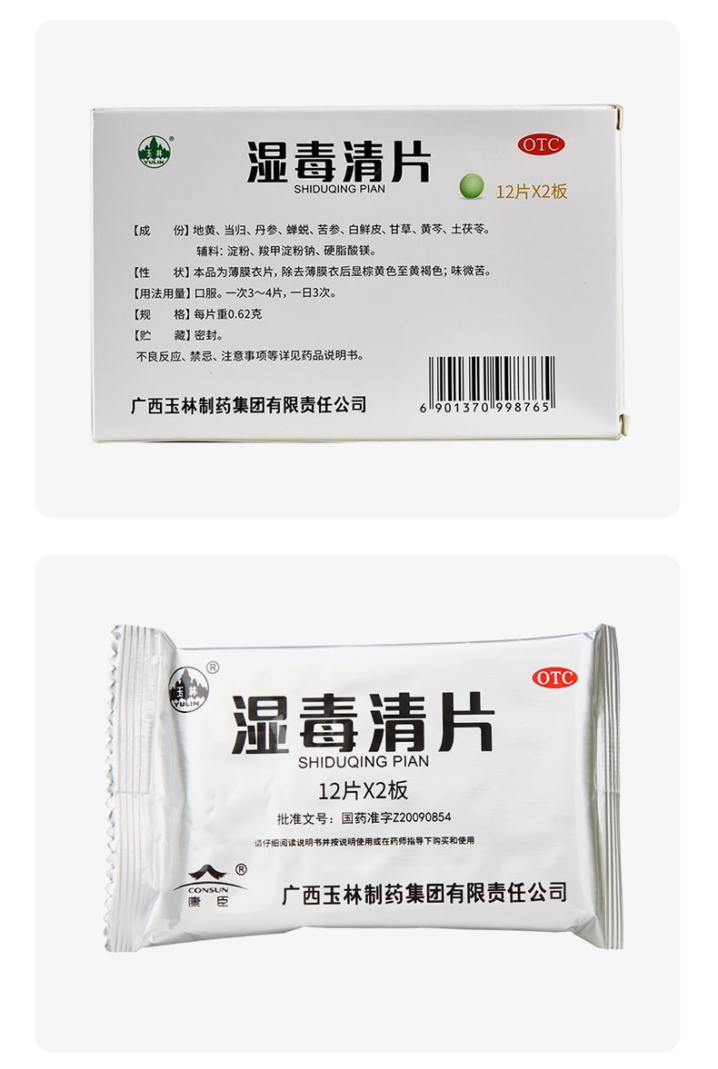 【中国直邮】玉林 湿毒清片24片/盒专用治疗风疹皮肤干燥慢性荨麻疹带状疱疹感染