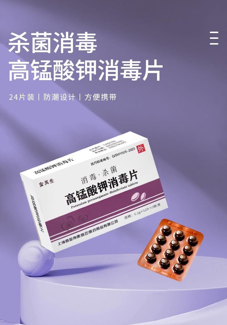 安其生 【超级特价】 高锰酸钾消毒片24片 妇科专用泡脚坐浴盆外用粉末私处杀菌消毒片泡脚浴缸植物餐具消毒【含氯量高达85%】