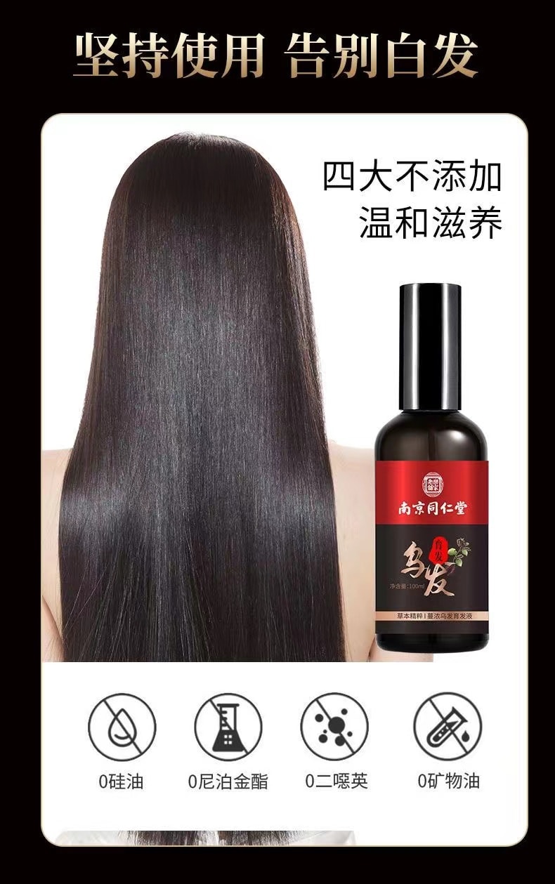 【中國直郵】 南京同仁堂 修護髮質烏黑烏髮液 補充毛髮營養 重現烏黑秀發100ml(護髮神器)