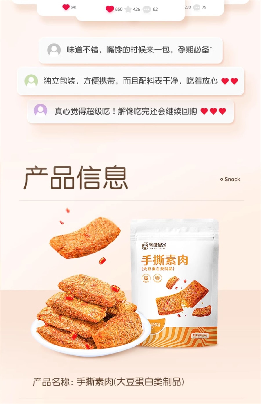 【中国直邮】 孕味食足 孕妇辣条手撕素肉适合孕妇吃的小吃零食孕期食品辣味解馋  200g/袋