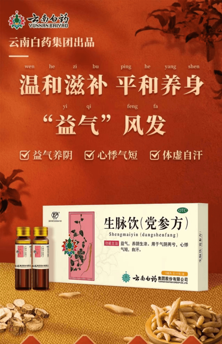 云南白药 国药准字 生脉饮(党参方) 用于虚汗不止 气虚气短 心悸失眠 倦怠乏力 口燥舌干 15支