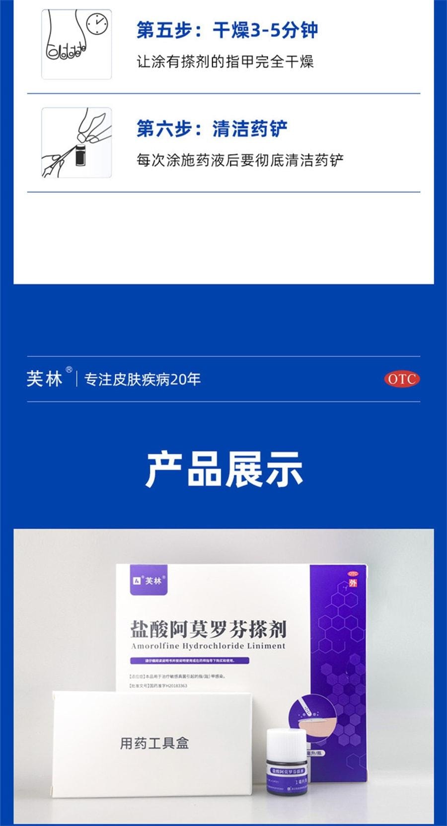 【中國直郵】 芙林 鹽酸阿莫羅芬搽劑 阿莫羅芬擦劑治灰指甲 強滲透 殺菌抑菌 1ml/盒