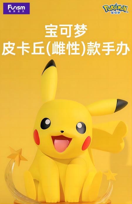 (全球首發 限量供應) 超可愛15cm 玩樂主義 Funism 寶可夢系列正版授權 皮卡丘(女)手辦 單件 【預售款 2023】
