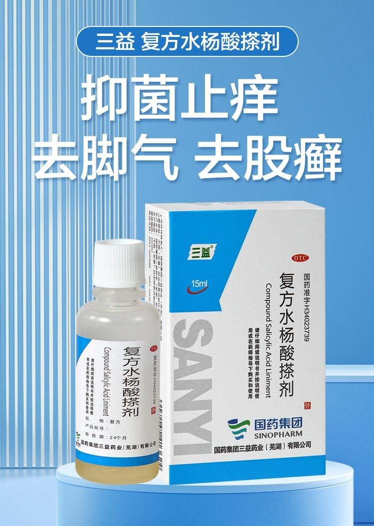 【中国直邮】 三益 复方水杨酸搽剂 脚气止痒脱皮杀菌 水泡烂脚丫药 去真菌感染专用治疗15ml*1瓶/盒