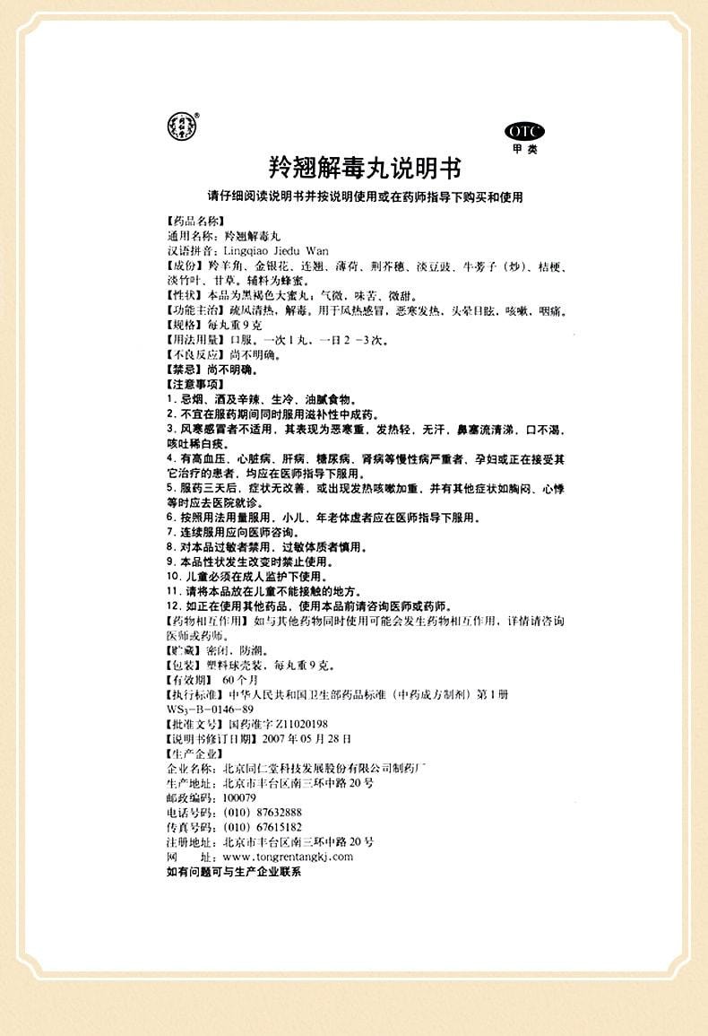【中國直郵】 北京同仁堂 羚翹解毒丸 清熱解毒 用於感冒咳嗽咽痛發燒頭暈 10丸/盒(醫師推薦拍3盒)