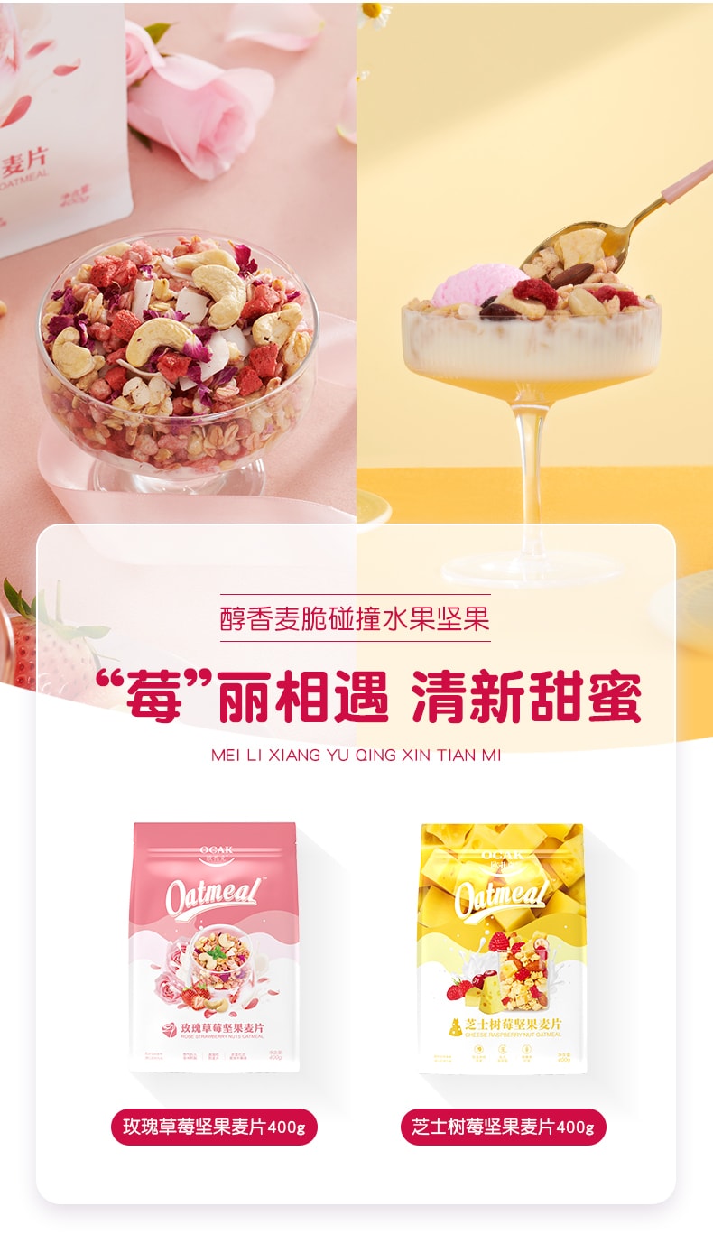 【中國直郵】歐扎克肖戰同款水果堅果麥片代餐 飽腹營養早餐即食燕麥片 400g 酸奶