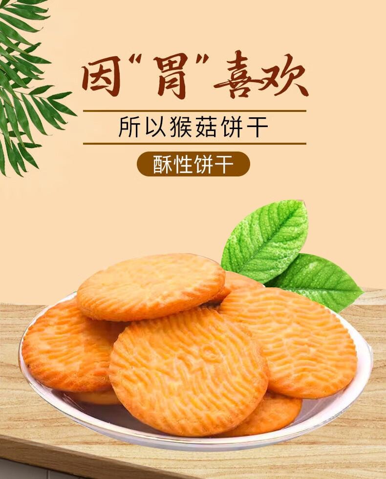 【中国直邮】  蜀风雅香 麦酥园 鑫米客猴头菇饼干养胃酥性休闲零食品无糖精曲奇饼干蛋糕点心 1000g
