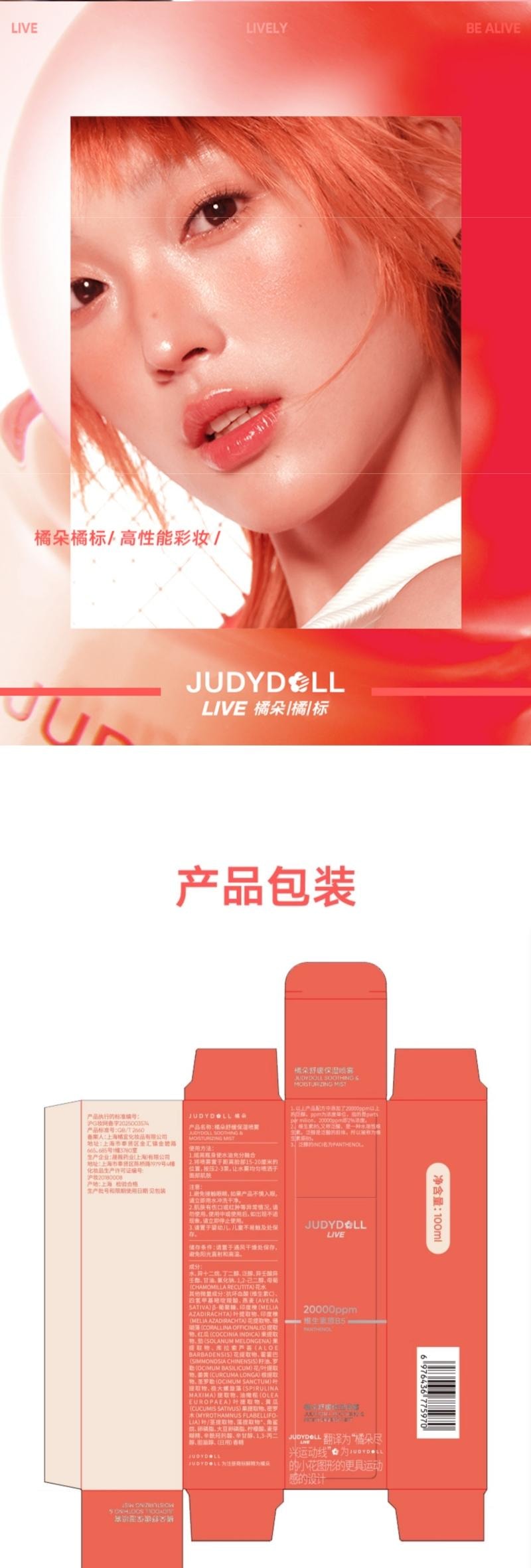 JUDYDOLL橘朵 橘朵 橘标 舒缓保湿喷雾 补水保湿 100ml