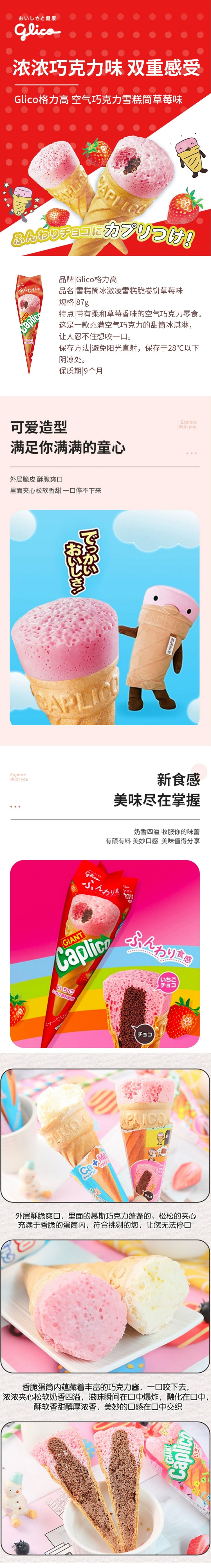 【日本直邮】GLICO格力高 雪糕筒蛋筒冰淇淋巧克力饼干 草莓味 87g