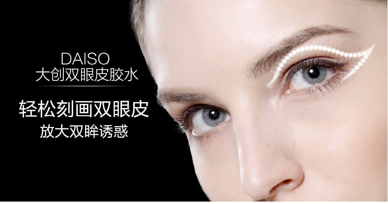 日本 DAISO大创 双眼皮胶水 送调整棒