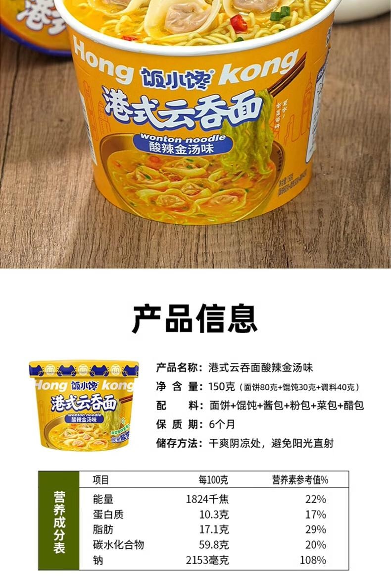 【中国直邮】  蜀风雅香 饭小馋 港式云吞面 酸辣金汤味 150g*6桶