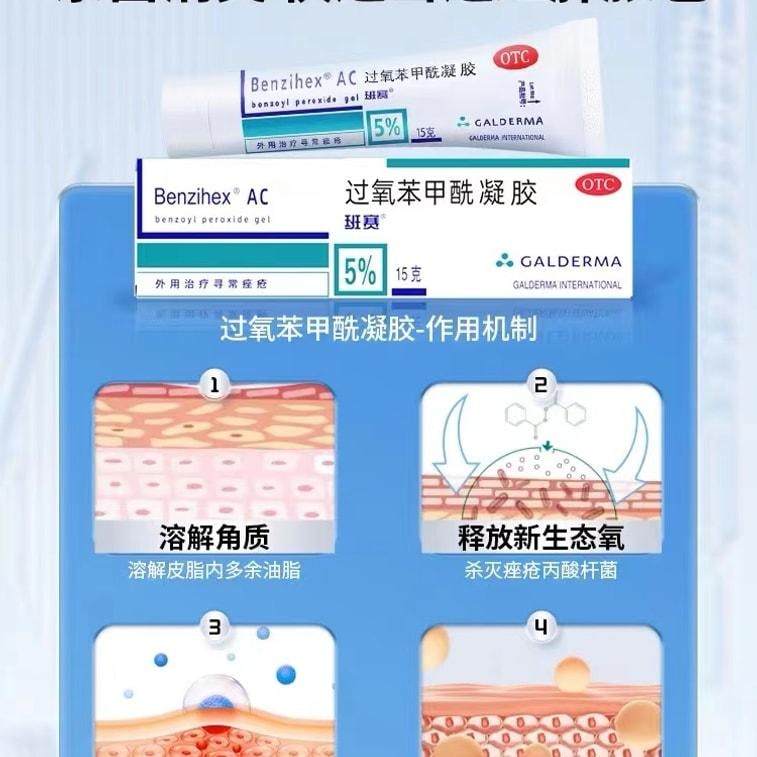 【中國直郵】 班賽 過氧苯甲醯凝膠祛痘藥膏痤瘡消炎藥去痘印治痘痘爆痘藥膏 15g/盒