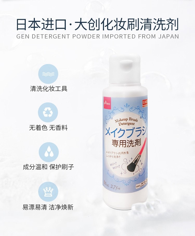 【马来西亚直邮】马来西亚 日本DAISO大创 化妆刷清洗剂 80ml